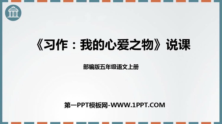《我的心爱之物》PPT精品课件