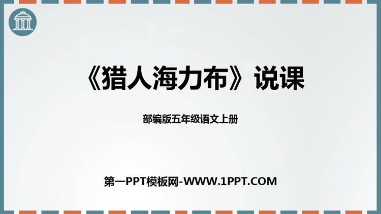 《猎人海力布》PPT说课课件