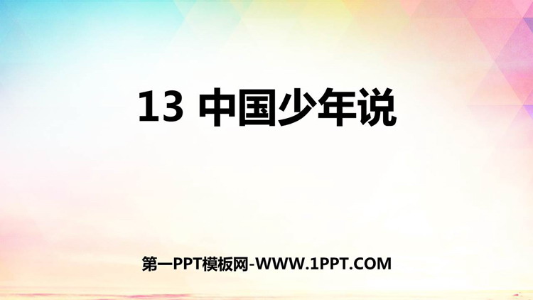《少年中国说》PPT精品教学课件