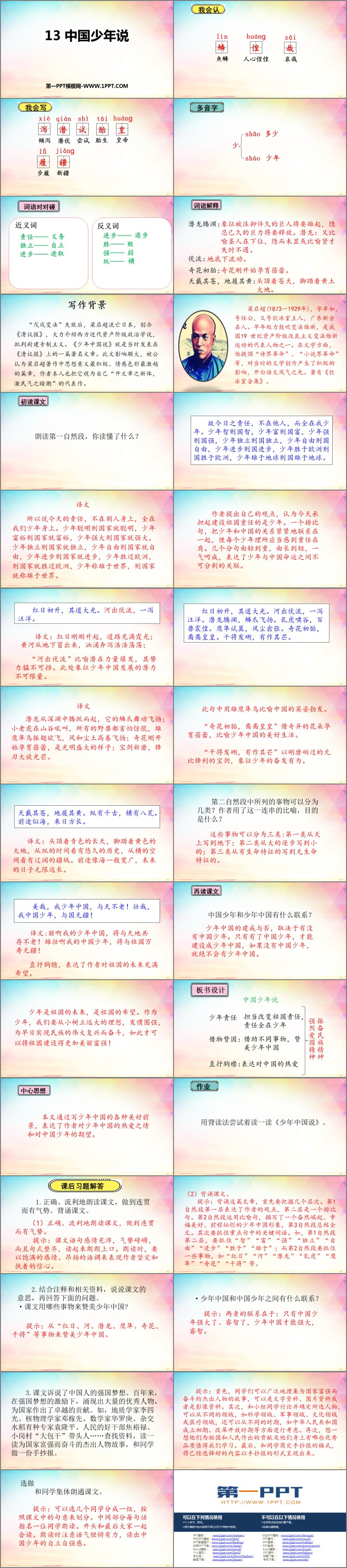 《少年中国说》PPT精品教学课件