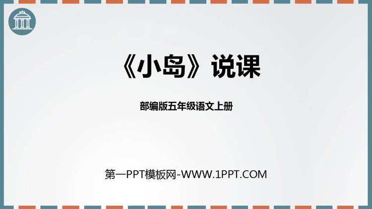 《小岛》PPT优秀课件下载