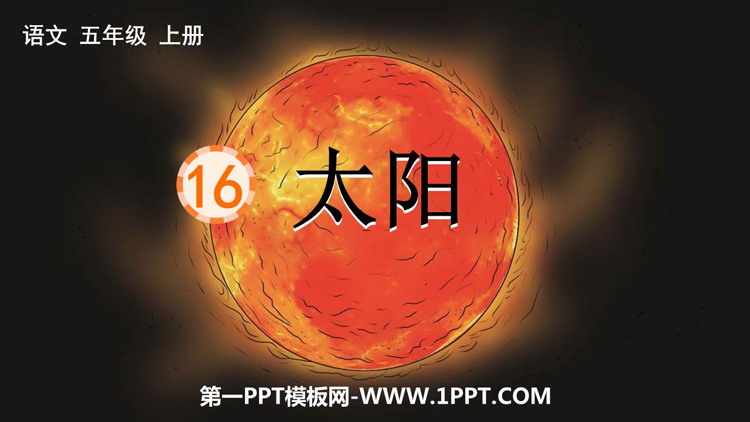 《太阳》PPT免费课文课件