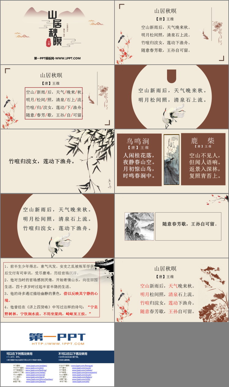 《山居秋暝》古诗词三首PPT下载