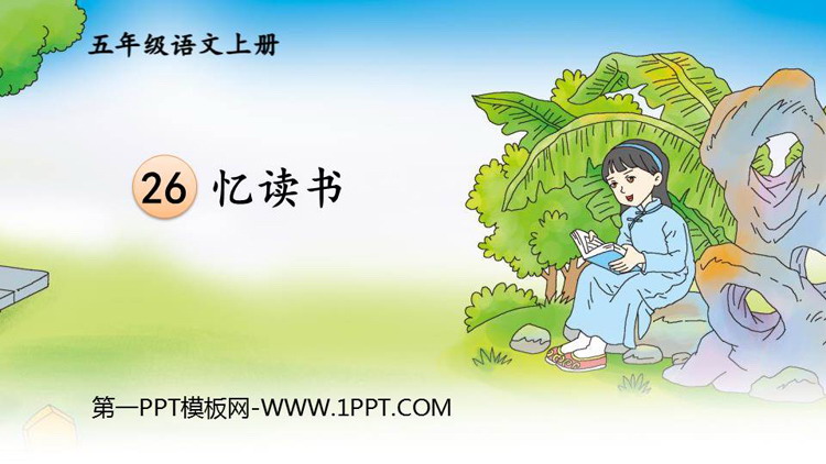 《忆读书》PPT优质课件