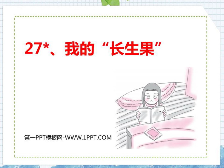 《我的“长生果”》PPT优质课件下载