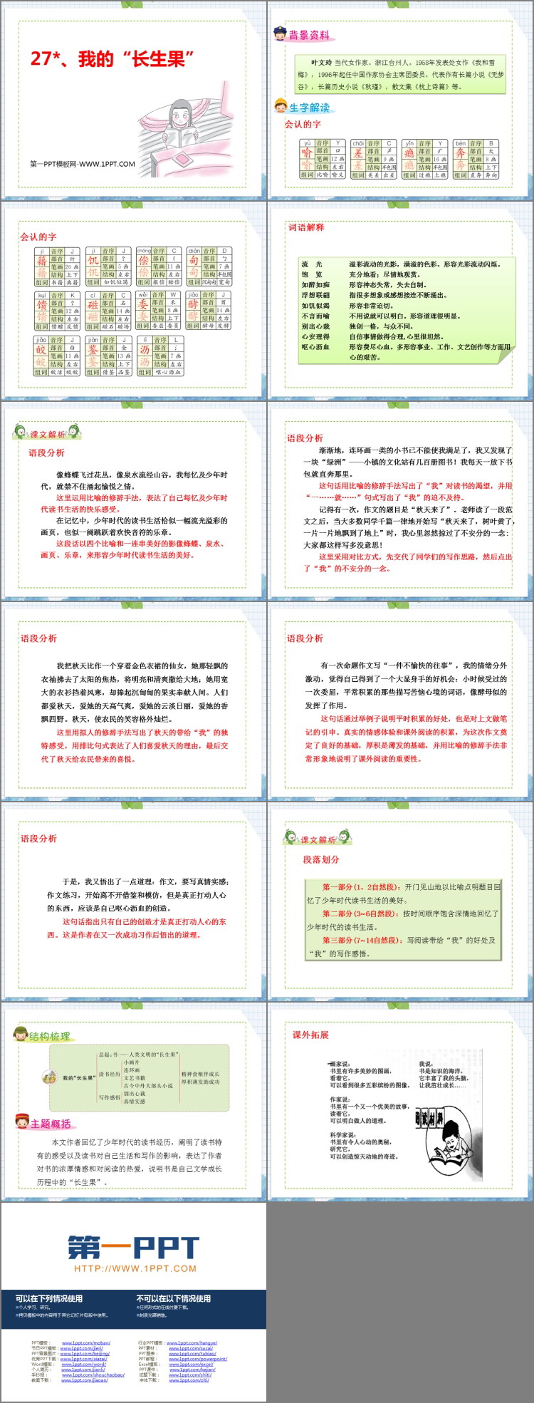 《我的“长生果”》PPT优质课件下载