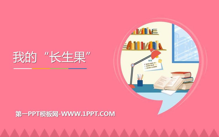 《我的“长生果”》PPT优秀课件下载