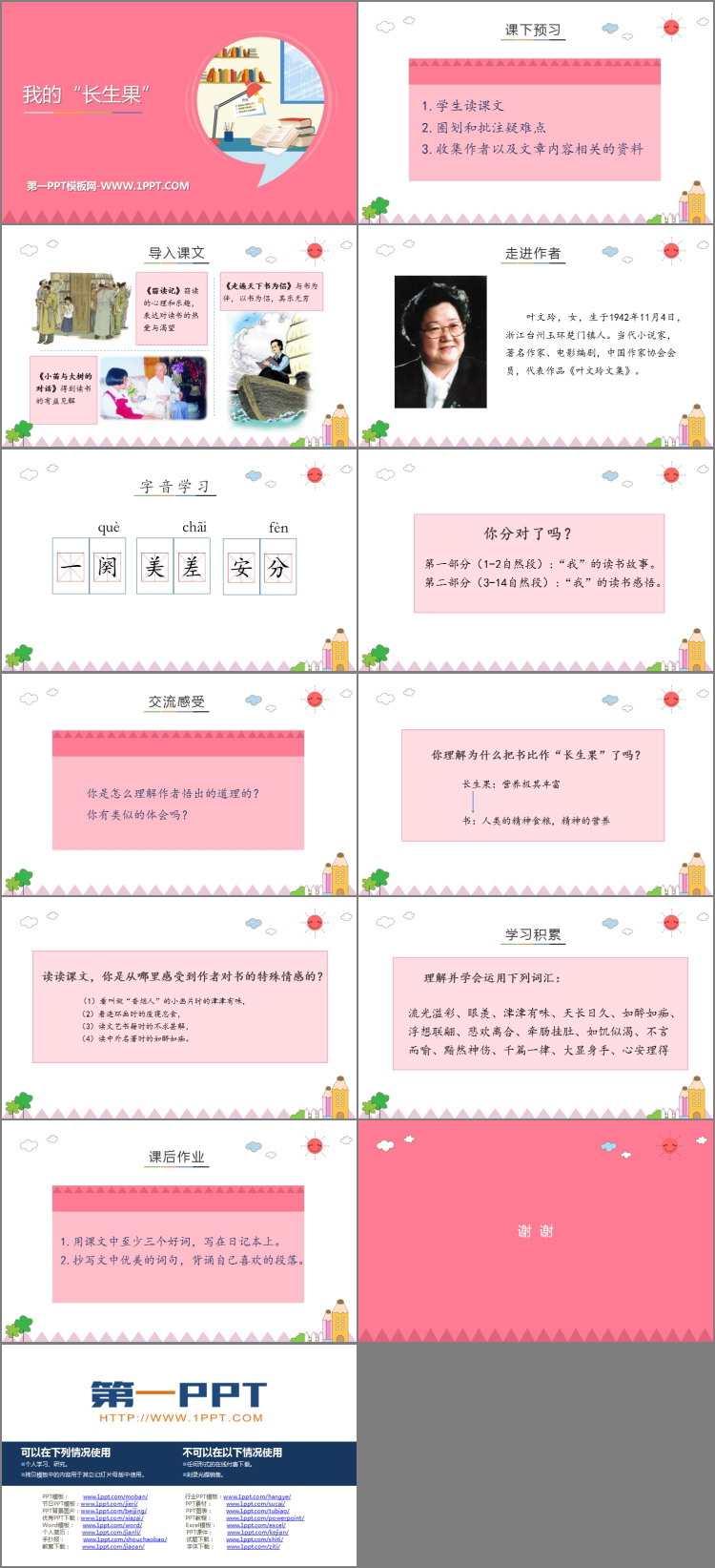 《我的“长生果”》PPT优秀课件下载