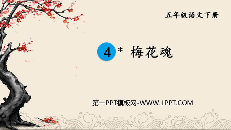 《梅花魂》PPT优质教学课件