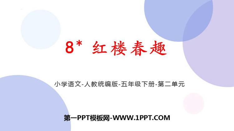《红楼春趣》PPT优秀课件下载