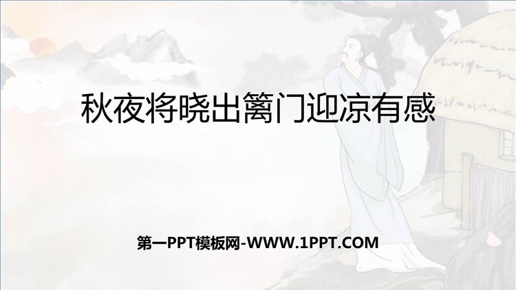 《秋夜将晓出篱门迎凉有感》古诗三首PPT下载
