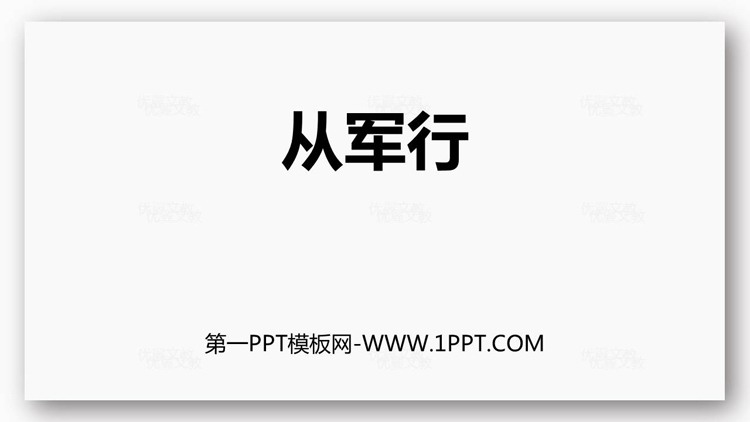 《从军行》古诗三首PPT下载