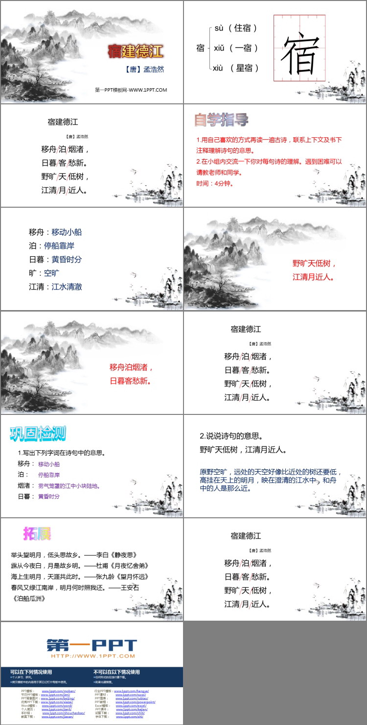 《宿建德江》古诗词三首PPT免费课件