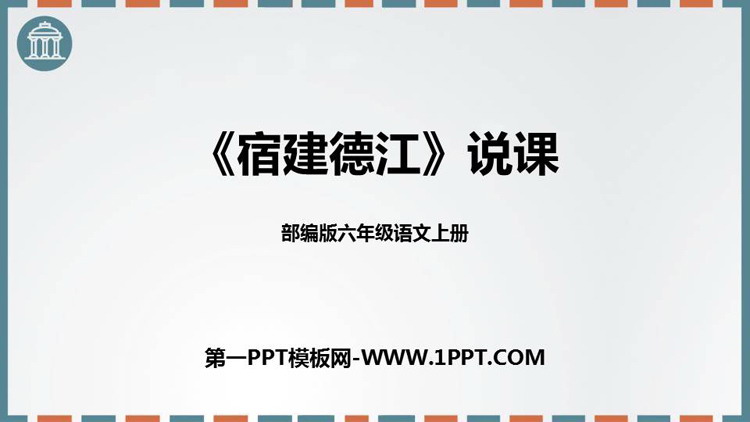 《宿建德江》古诗词三首PPT说课课件