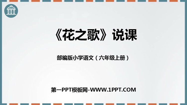 《花之歌》PPT说课课件