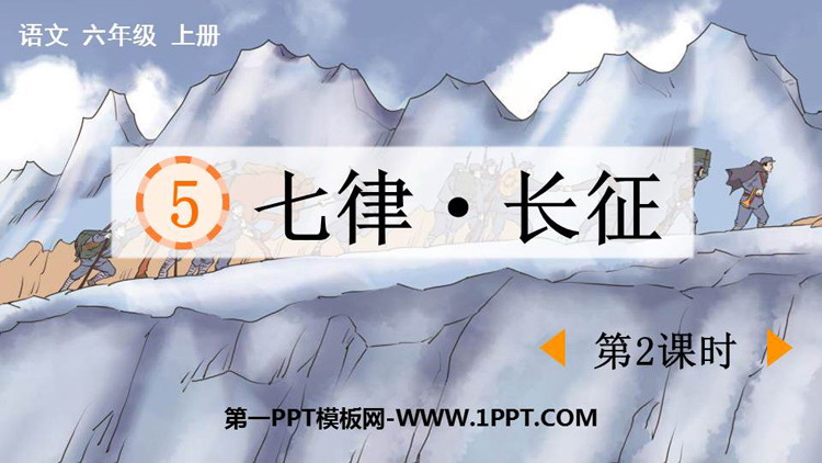 《七律·长征》PPT课件下载(第2课时)