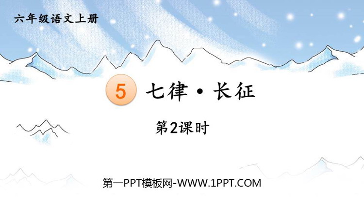 《七律·长征》PPT免费课件(第2课时)