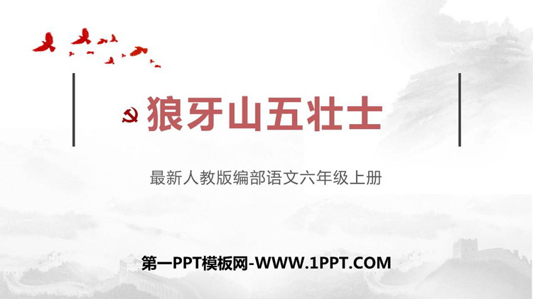 《狼牙山五壮士》PPT优秀课件下载