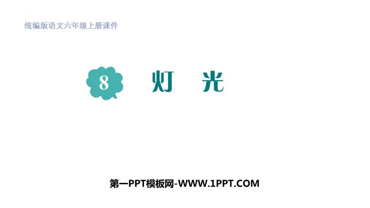 《灯光》PPT课文课件下载
