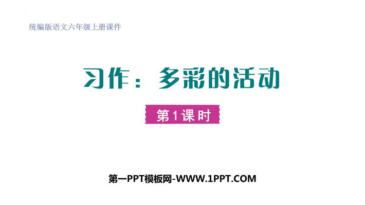《多彩的活动》PPT课件(第1课时)