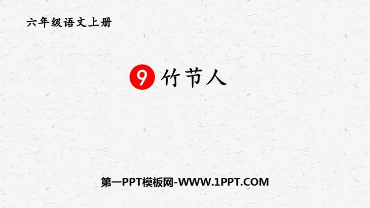 《竹节人》PPT优秀课件下载