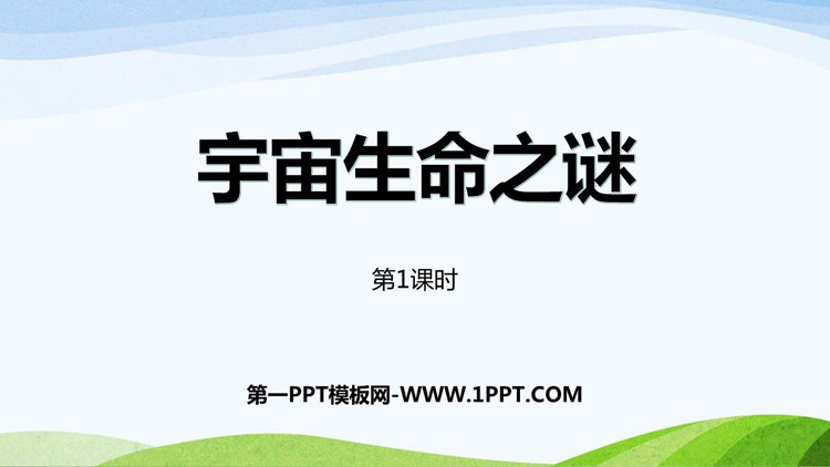 《宇宙生命之谜》PPT教学课件(第1课时)