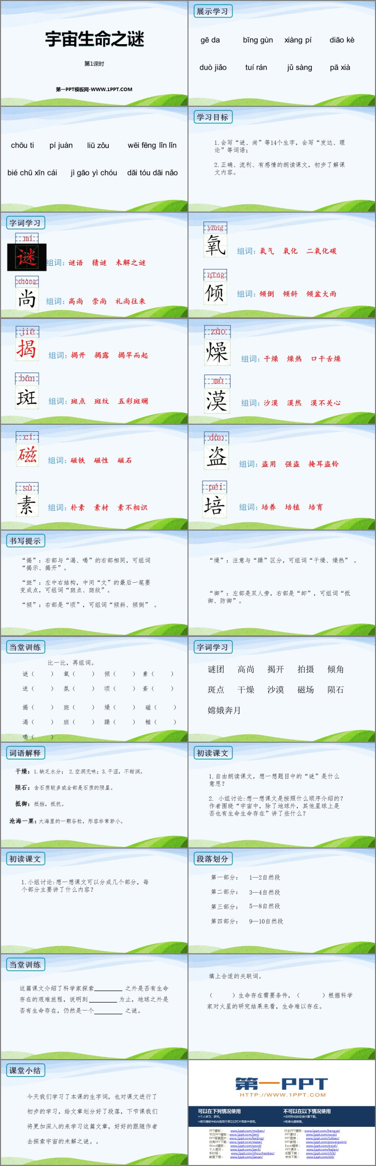 《宇宙生命之谜》PPT教学课件(第1课时)