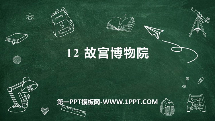 《故宫博物院》PPT精品教学课件