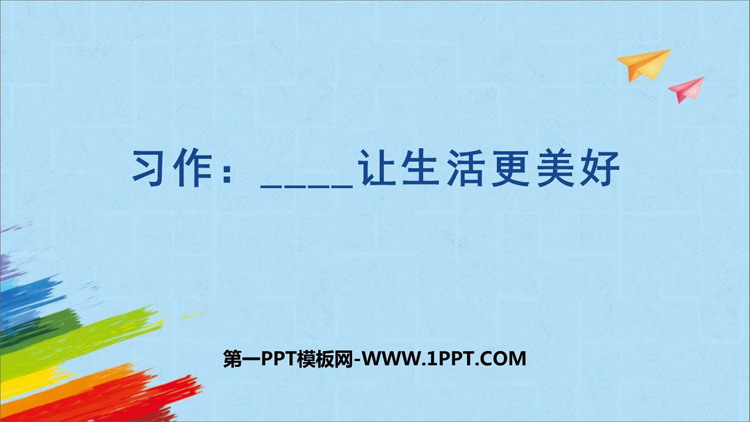 《_____让生活更美好》PPT免费课件下载