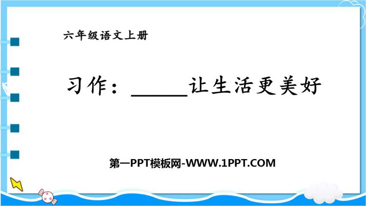 《_____让生活更美好》PPT优质课件下载