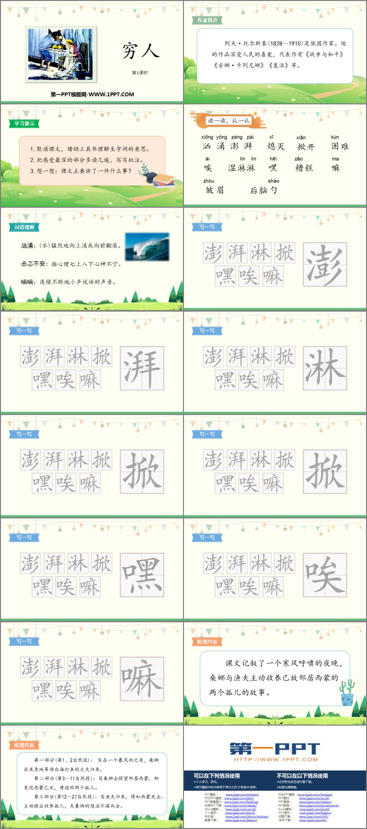 《穷人》PPT免费课件(第1课时)