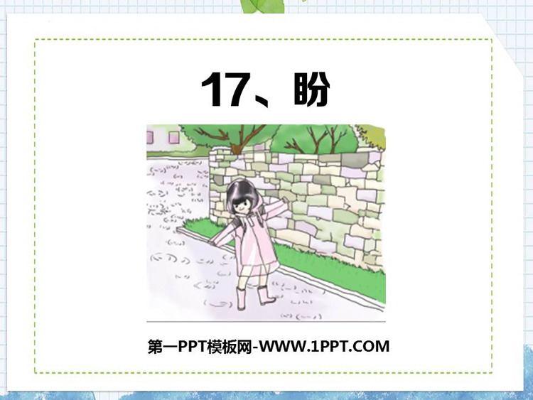 《盼》PPT精品课件下载