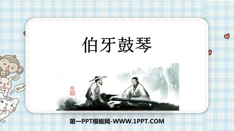 《伯牙鼓琴》文言文二则PPT优秀课件