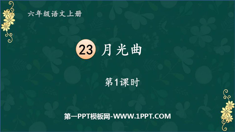 《月光曲》PPT免费课件(第1课时)