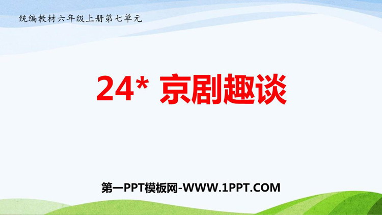 《京剧趣谈》PPT免费课件下载