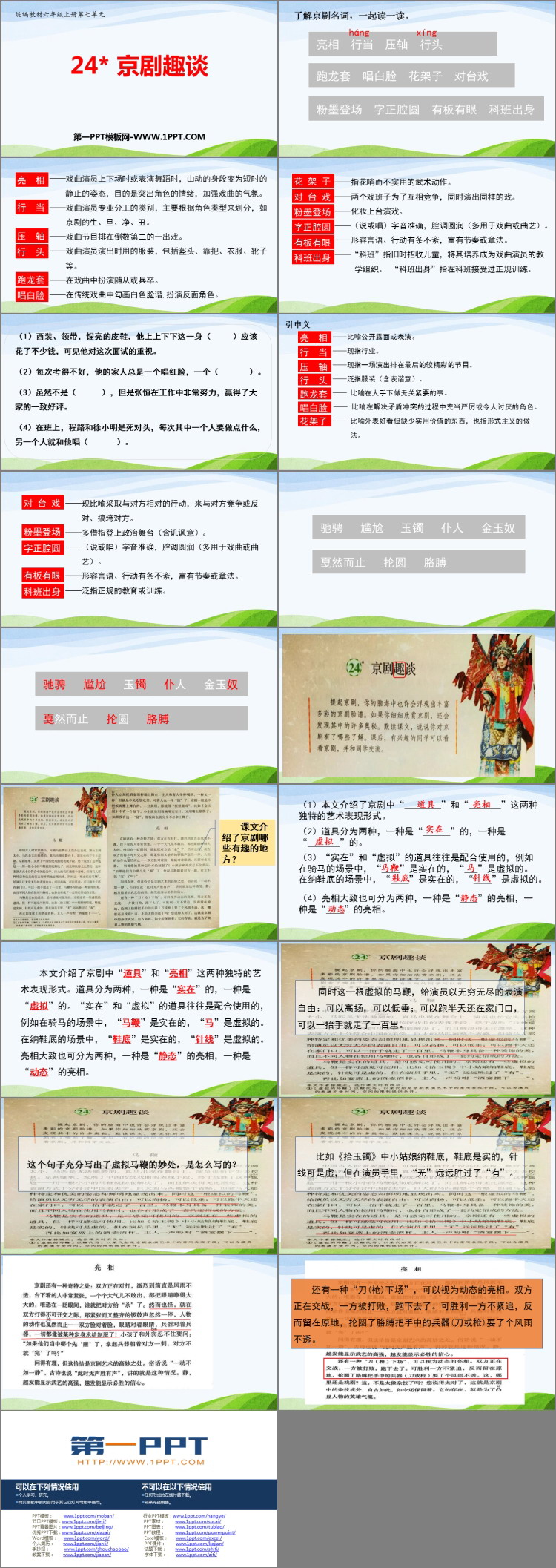 《京剧趣谈》PPT免费课件下载