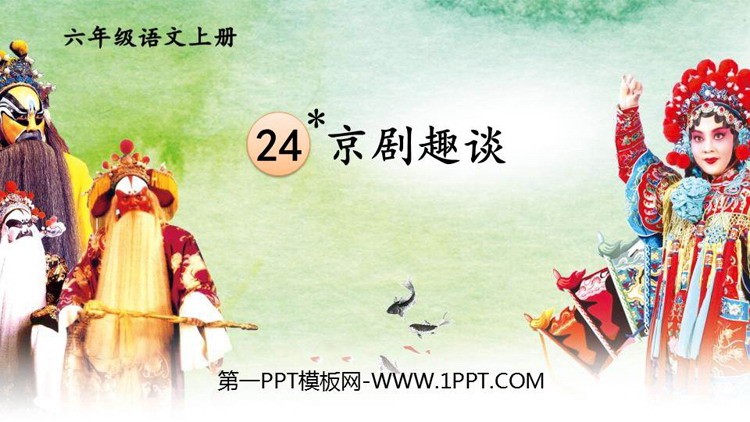 《京剧趣谈》PPT优质课件下载