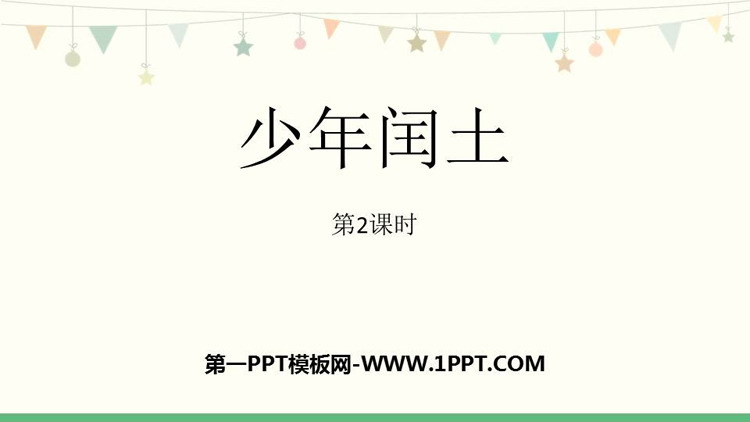 《少年闰土》PPT免费课件(第2课时)