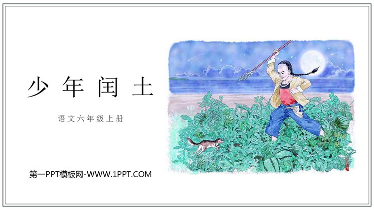 《少年闰土》PPT优质课件下载