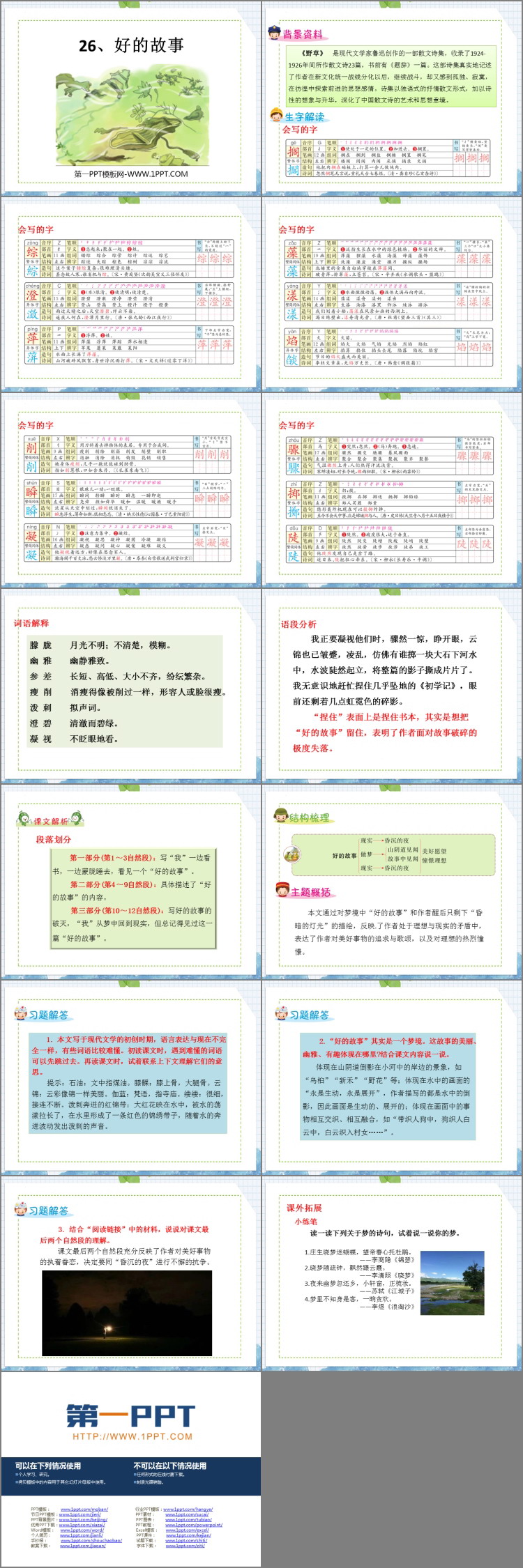 《好的故事》PPT免费课件下载