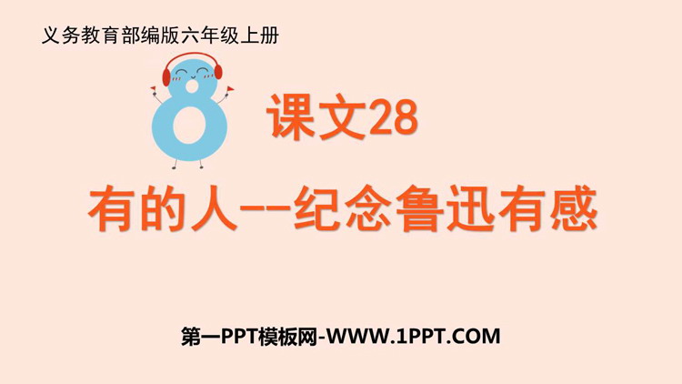 《有的人——纪念鲁迅有感》PPT免费课件下载