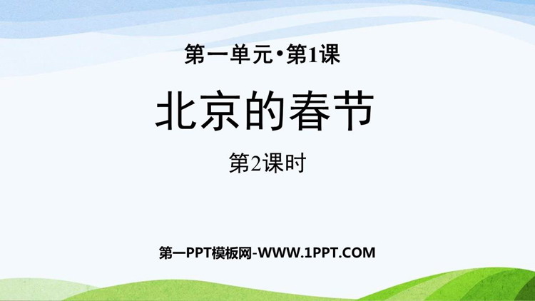 《北京的春节》PPT免费课件(第2课时)