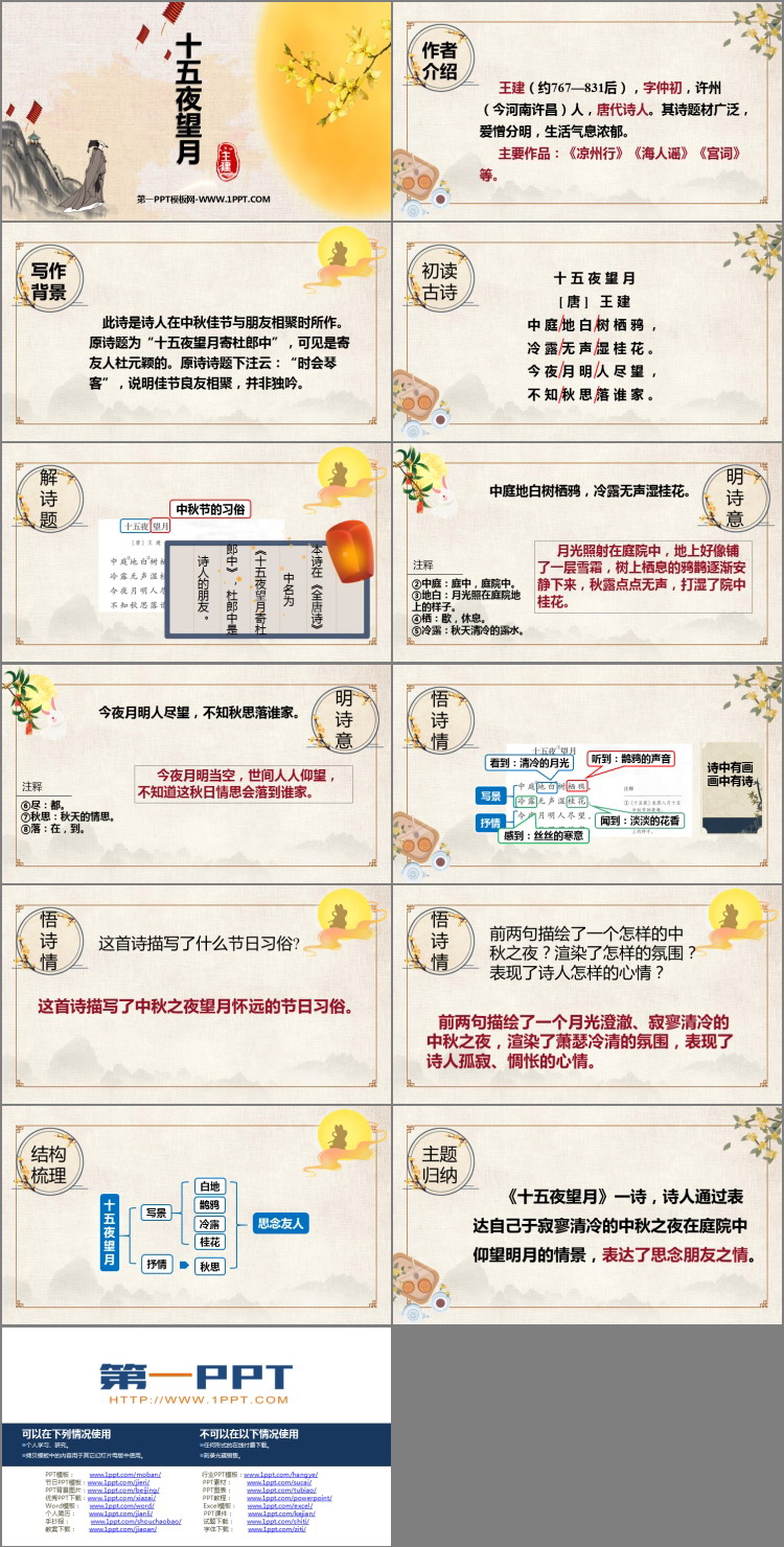 《十五夜望月》古诗三首PPT课件下载