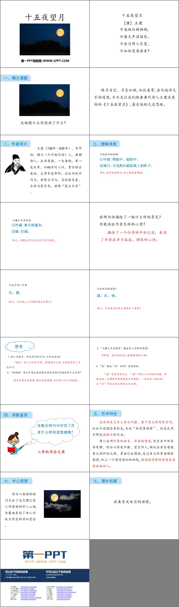 《十五夜望月》古诗三首PPT免费下载