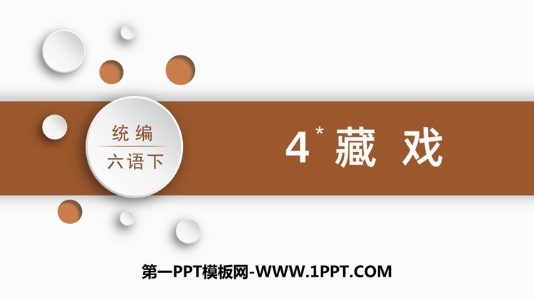 《藏戏》PPT精品课件下载