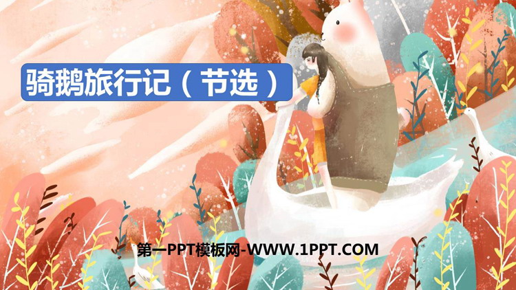 《骑鹅旅行记》PPT优质课件下载