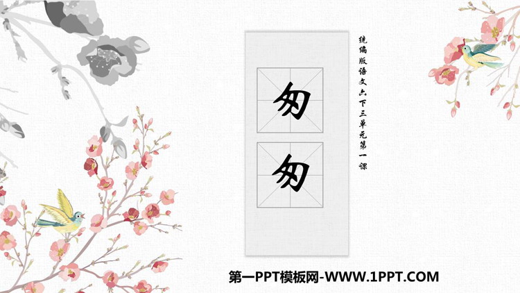 《匆匆》PPT免费课件下载