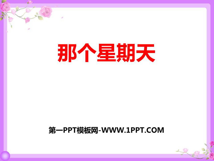 《那个星期天》PPT优秀课件下载