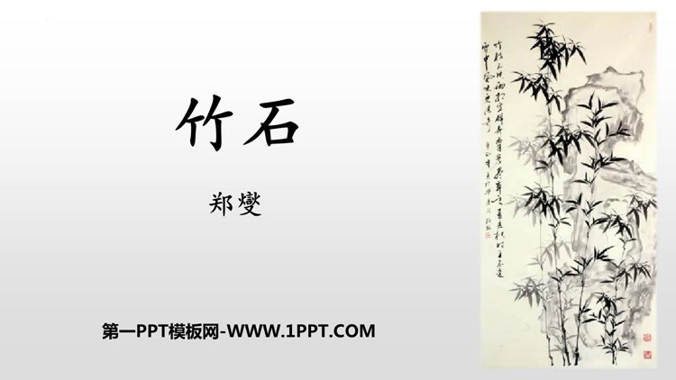 《竹石》古诗三首PPT教学课件