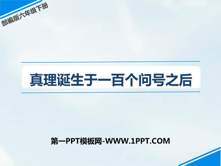 《真理诞生于一百个问号之后》PPT优秀课件下载